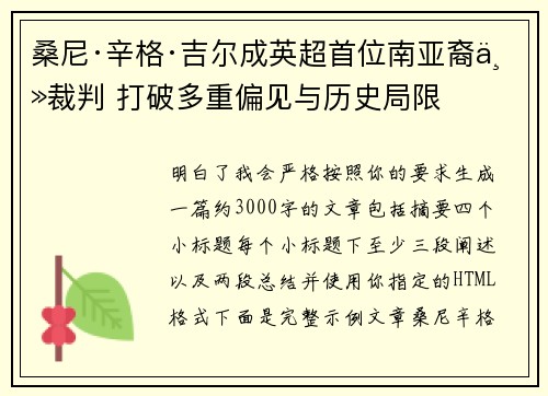 桑尼·辛格·吉尔成英超首位南亚裔主裁判 打破多重偏见与历史局限
