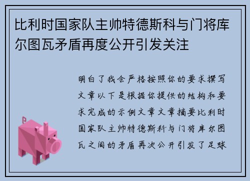 比利时国家队主帅特德斯科与门将库尔图瓦矛盾再度公开引发关注