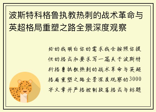 波斯特科格鲁执教热刺的战术革命与英超格局重塑之路全景深度观察