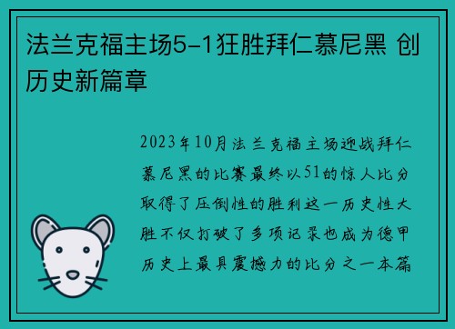 法兰克福主场5-1狂胜拜仁慕尼黑 创历史新篇章
