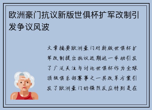 欧洲豪门抗议新版世俱杯扩军改制引发争议风波