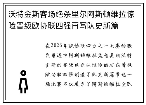 沃特金斯客场绝杀里尔阿斯顿维拉惊险晋级欧协联四强再写队史新篇