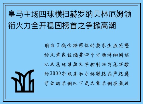 皇马主场四球横扫赫罗纳贝林厄姆领衔火力全开稳固榜首之争掀高潮
