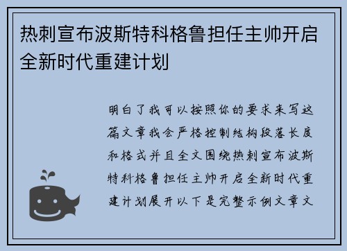 热刺宣布波斯特科格鲁担任主帅开启全新时代重建计划