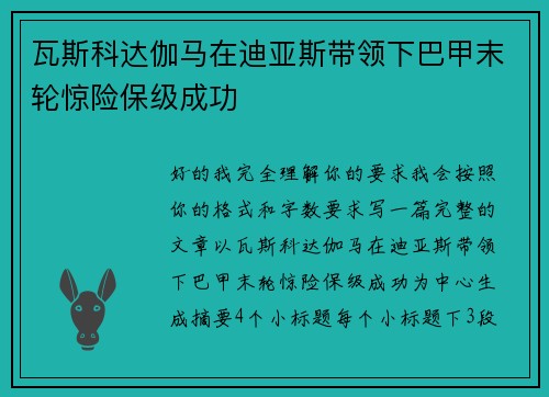 瓦斯科达伽马在迪亚斯带领下巴甲末轮惊险保级成功 瓦斯科达伽马在迪亚斯带领下巴甲末轮惊险保级成功