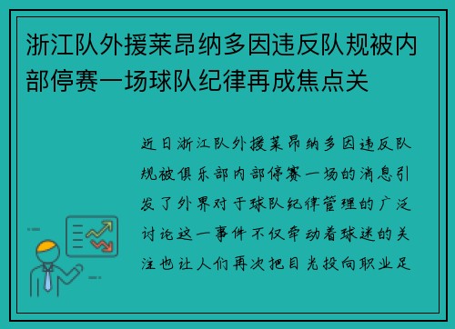 浙江队外援莱昂纳多因违反队规被内部停赛一场球队纪律再成焦点关