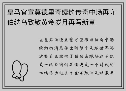 皇马官宣莫德里奇续约传奇中场再守伯纳乌致敬黄金岁月再写新章