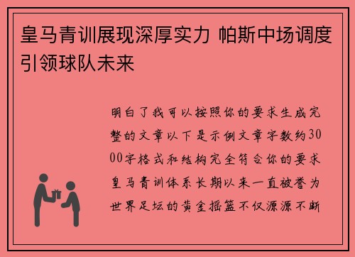 皇马青训展现深厚实力 帕斯中场调度引领球队未来