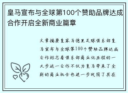 皇马宣布与全球第100个赞助品牌达成合作开启全新商业篇章