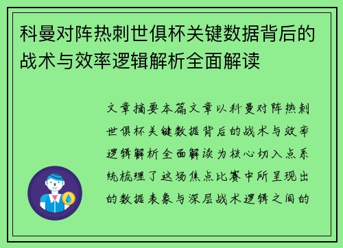 科曼对阵热刺世俱杯关键数据背后的战术与效率逻辑解析全面解读