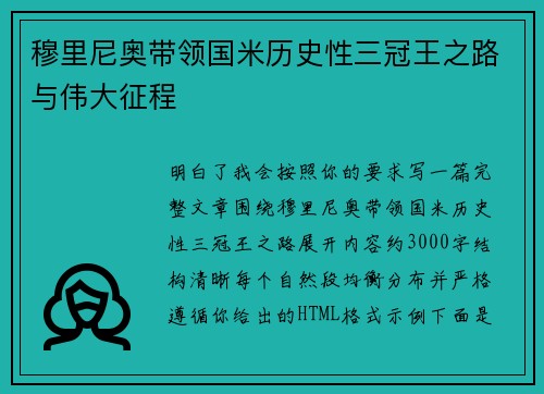穆里尼奥带领国米历史性三冠王之路与伟大征程